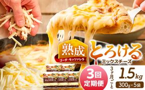 【3か月毎 計3回定期便】 ミックスチーズセット 300g×5袋 合計4.5kg チーズ 大容量 個包装  愛西市 / 株式会社ヨシダコーポレーション 【配達不可：離島】[AEAA010]