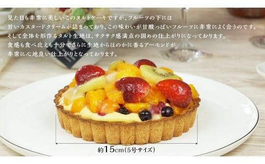 【 菓子庵たちかわ 】 フルーツタルトケーキ 5号 ケーキ フルーツ 果物 タルト フルーツタルト いちご イチゴ 苺 黄桃 桃 もも マンゴー オレンジ みかん ブルーベリー ラズベリー ベリー パイン グロゼイユ キウイ スイーツ デザート 洋菓子 [AY007ci]
