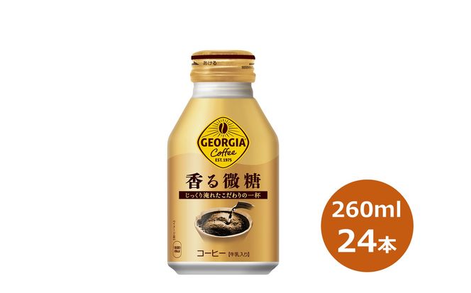 ジョージア 香る微糖 260mlボトル缶　２４本セット 【471】