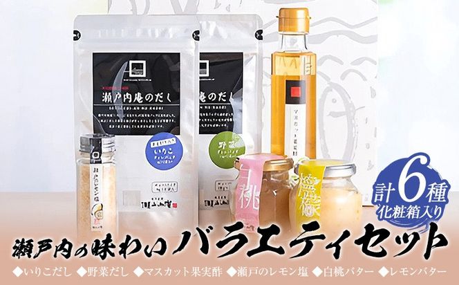 調味料 セット だし 瀬戸内の味わいバラエティセット 6種 化粧箱入り《30日以内に出荷予定(土日祝除く)》ケイコーポレーション 岡山県 浅口市 いりこだし 野菜だし マスカット果実酢 瀬戸のレモン塩 白桃バター レモンバター---124_668_30d_24_17000_s---