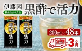 伊藤園 機能性表示食品黒酢で活力（紙パック）200ml×48本【3ヶ月定期便】 【伊藤園 飲料類 黒酢 ジュース 飲みもの】 [D07326t3]