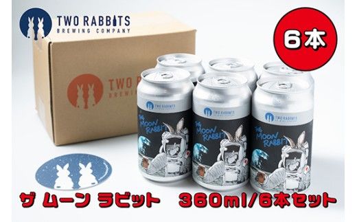 TWO RABBITS BREWING クラフトビール＜ザ ムーン ラビット×6本セット＞【DN10W】