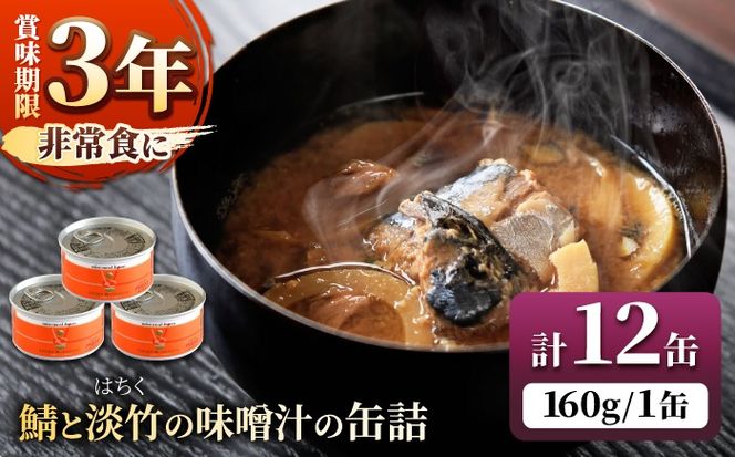鯖と淡竹の味噌汁の缶詰 12缶 缶詰 味噌汁 非常食 愛西市 / いつもこころは太陽と[AEDN003]