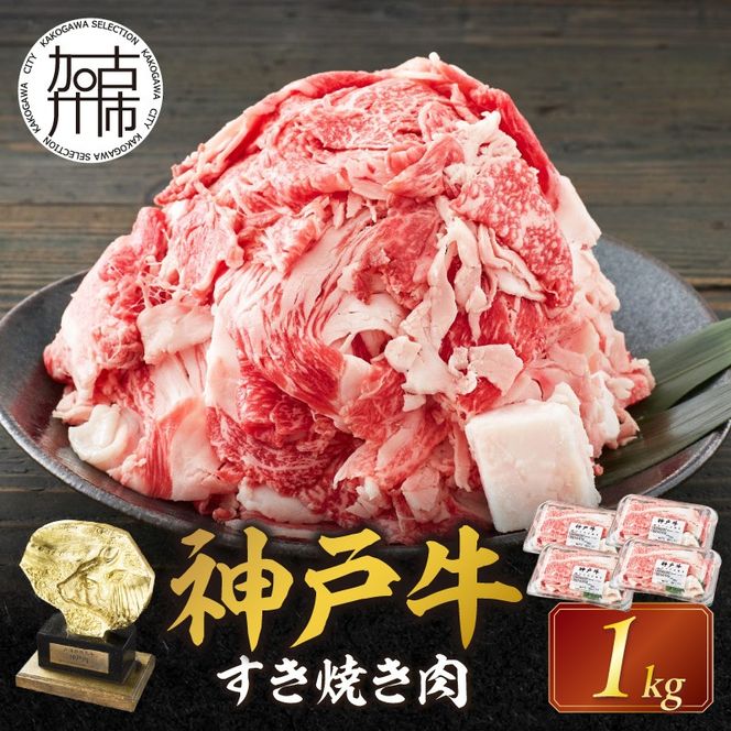 神戸牛 メガ盛りすき焼き肉 1kg 《神戸牛 牛肉 すき焼き 焼肉 神戸牛 メガ盛りすき焼き肉 1kg 《神戸牛 牛肉 すき焼き 焼肉