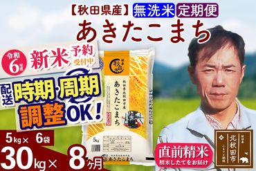 ※令和6年産 新米予約※《定期便8ヶ月》秋田県産 あきたこまち 30kg【無洗米】(5kg小分け袋) 2024年産 お届け時期選べる お届け周期調整可能 隔月に調整OK お米 みそらファーム|msrf-32308