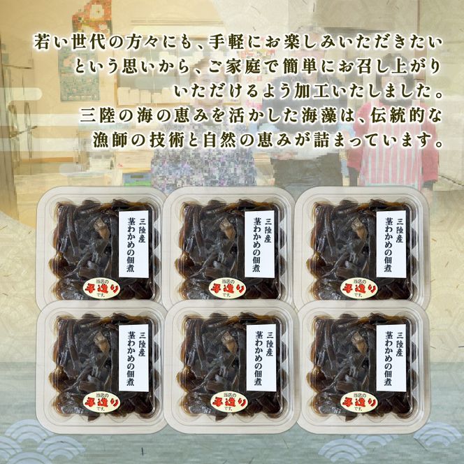 手造り 茎わかめ佃煮 200g×6パック (計1.2kg) 冷凍 小分け くきわかめ わかめ つくだ煮 おかず ワカメ [yoshidasyouten016]