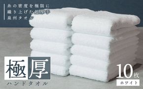 010B1644 極厚ハンドタオル 10枚 ホワイト 泉州タオル