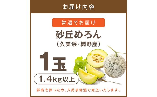 【先行予約】メロン産地から直送！濃厚な甘み／みんな大好き甘～ぃ！京丹後砂丘めろん！ 1玉（2026年7月下旬～発送）メロン1玉　YK00529