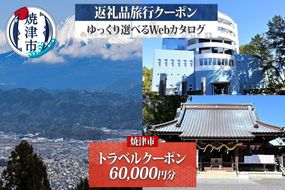 b200-038　後から選べる旅行クーポン（60,000円分）