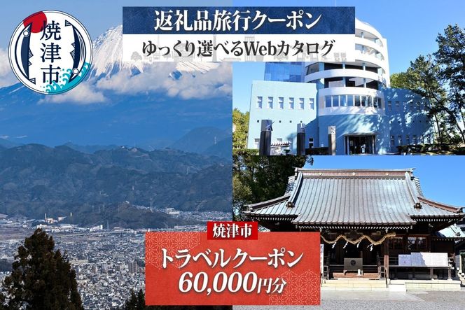 b200-038　後から選べる旅行クーポン（60,000円分）