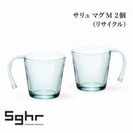 サリュ マグＭ 2個（リサイクル） 食器 マグカップ ペア グラス ガラス 硝子 手作り ギフト プレゼント 贈り物 九十九里町 千葉