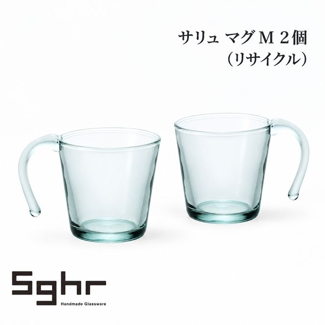 サリュ マグＭ 2個（リサイクル） 食器 マグカップ ペア グラス ガラス 硝子 手作り ギフト プレゼント 贈り物 九十九里町 千葉