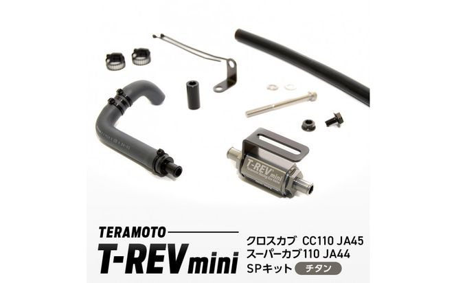 T-REVmini クロスカブCC110　JA45/スーパーカブ110 JA44　SPキット　チタン 272183_FB005VC12