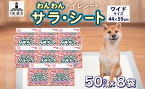 わんわんサラ・シートワイド 50枚×8個 ペットシーツ ペットシート リサイクル エコ 経済的 サラサラ トイレシート トイレシーツ ペット イヌ いぬ 犬 ワンちゃん わんちゃん 室内犬 多頭飼 シート シーツ 送料無料 お取り寄せ 岐阜県 美濃市