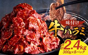 【食肉総合卸 丸正】牛ハラミ味付け 2.4kg［153M13］