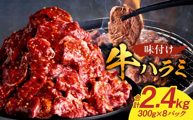 【食肉総合卸 丸正】牛ハラミ味付け 2.4kg［153M13］