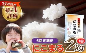 【6回定期便】 長崎県産 精米 にこまる 2kg 総計 12kg / ふっくら 笑顔 お米 米 / 南島原市 / 大松屋商店[SDR011]