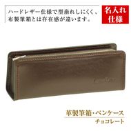 【名入れ仕様】革製筆箱・ペンケース（チョコレート）
