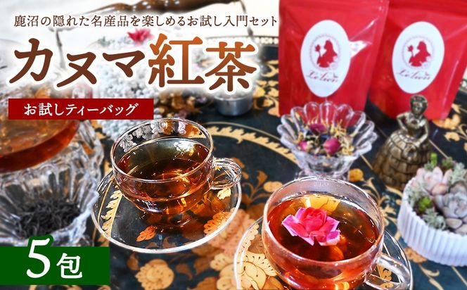 【幻の和紅茶】カヌマ紅茶 お試しティーバッグ 5包セット（3g×5包） | 和紅茶 紅茶 ティーパック 国産 茶 茶葉 リーフ 希少 プレゼント ギフト ご自宅用 家庭用 栃木県 鹿沼市 板荷