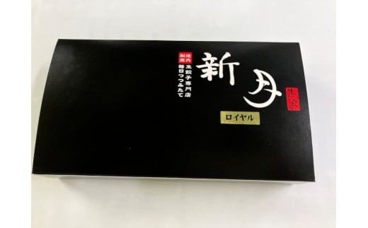 新月餃子・新月餃子ロイヤルセット【北海道・沖縄・離島　配送不可】