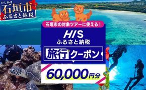 HISの沖縄県石垣市の対象ツアーに使えるふるさと納税クーポン券60,000円分【 沖縄県石垣市 石垣市 石垣島 ツアー HIS クーポン 券 60000 】HIS-5