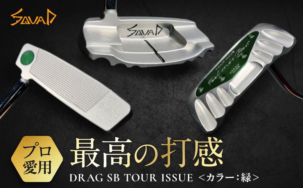 DRAG SB TOUR ISSUE [フェース部のスピンとソール部のアルミプレートのカラー:緑][ ゴルフ パター DRAG odermade madeinjapan fullmilledputter 削りだしパター 地クラブ 日本製 打感 父の日 ゴルフ リアライズ株式会社 送料無料 ] 272230_BA015VC03