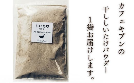 しいたけ粉 原木 乾燥しいたけ粉 無添加 150g | 椎茸粉 椎茸 椎茸粉末 原木椎茸 乾しいたけ 干しいたけ しいたけ シイタケ 乾し椎茸 干し椎茸 椎茸パウダー ぱうだー むてんか 豊後高田市 【スピード発送】