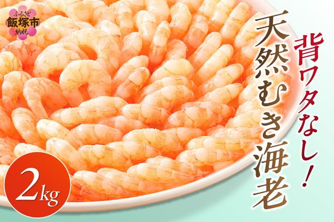 【B7-020】背ワタなし！天然むき海老(2kg)