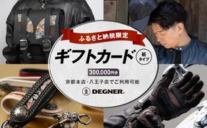 【デグナー】ふるさと納税限定ギフトカード＜300,000円分＞［ 京都 バイクギア ギフト券 人気 おすすめ 革 レザー ツーリング ライダー バイカー バイク ブランド メーカー ギア パーツ ］ 261009_A-JR149