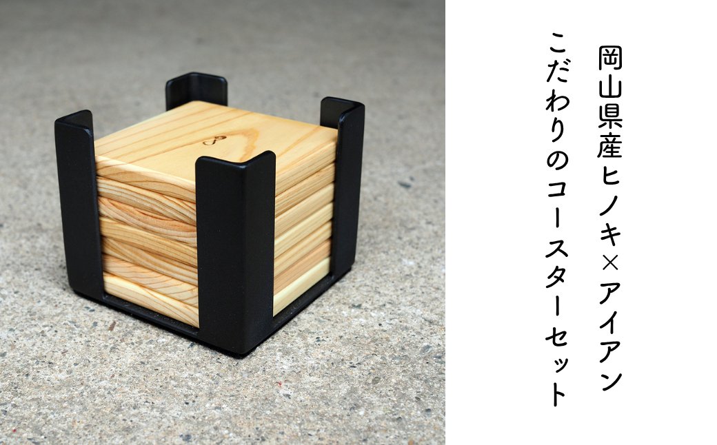 岡山県産ヒノキ×アイアン|こだわりのコースターセット(8枚組) E-ms-A29A