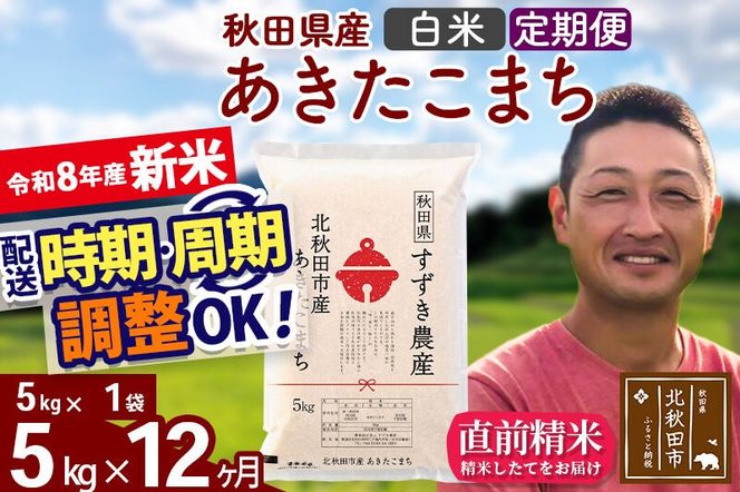 新米 R8産 《定期便12ヶ月》秋田県産 あきたこまち 5kg【白米】(5kg小分け袋) 令和8年産 2026年産 お届け時期選べる お届け周期調整可能 隔月に調整OK お米 すずき農産 [すずき農産 秋田 お米 あきたこまち 米どころ 東北 北秋田市 定期便 毎月お届け]|szap-10312