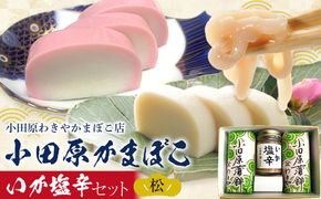 小田原蒲鉾・いか塩辛セット 松【かまぼこ 惣菜 手造り いかの塩辛 真いか 白造り 珍味 お取り寄せ 御中元 お中元 お歳暮 父の日 母の日 贈り物 日本酒 焼酎 おつまみ 家庭用 自宅用 贈答品 神奈川県 小田原市 】 142069_CN003