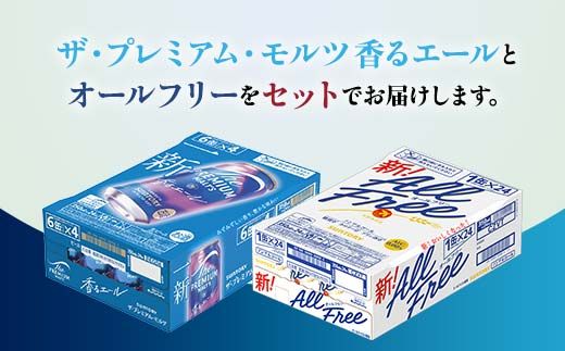 FK7-0479_ザ・プレミアム・モルツ香るエールとオールフリーのセット 各350ml×1ケース（24本） 熊本県 嘉島町 ビール