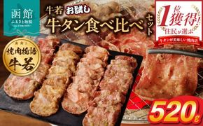 函館市 焼肉物語牛若 お試し牛タン食べ比べセット！520g_HD048-012
