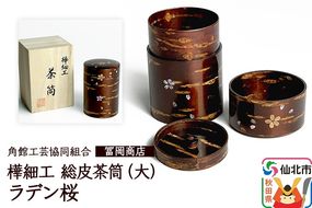 角館樺細工《冨岡商店》総皮茶筒大（ラデン桜）桐箱入り 角館工芸協同