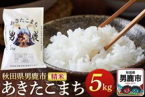 《令和7年産》あきたこまち 精米 5kg 秋田県 男鹿市産 吉元耕業 おにぎり お弁当|23_ymk-010101