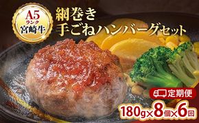 ハンバーグ 定期便 6ヶ月 A5ランク 宮崎牛 180g 8個 セット マ・メゾン 国産 工場直売 惣菜 食品
