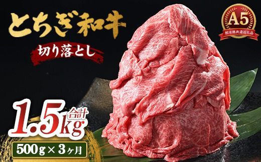 【3ヶ月定期便】とちぎ和牛 A5 切り落とし 500g【栃木県共通返礼品・栃木県産】 | 肉 牛肉 和牛 国産 切り落とし 栃木県 鹿沼市