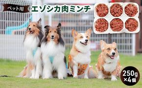 ペットのおやつ【エゾシカ肉のミンチ】250g×4 南富フーズ株式会社 鹿肉 ジビエ 餌 犬 猫 鹿 ペット 健康 無添加 肉 北海道 南富良野町 エゾシカ 雑貨 日用品 手作り オヤツ お菓子 
