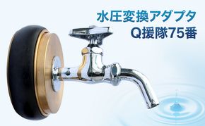 水圧変換アダプタ Q 援隊75番 アダプタ バルブ 蛇口 水圧変換 私設消火栓から水を確保する専用バルブ 災害 75mm 75ミリ 日進市 愛知県