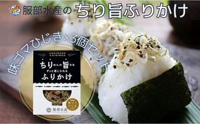 ちりめんの旨みをずっと感じられるふりかけ ちり旨ふりかけ 味ゴマひじき 3個セット【ちりめん ちりめんじゃこ あみえび アミエビ 牛窓ちりめん ごま ふりかけ カリカリ おにぎり 混ぜご飯 ご飯のお供 岡山 瀬戸内市 牛窓 服部水産 】 [№5735-3298]