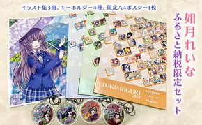 如月れいな ふるさと納税限定セット（イラスト集3冊、キーホルダー4種、限定A4ポスター1枚） 雑貨 小物 画集 フルカラー 直筆サイン入り 手書きメッセージ付き キーホルダーセット 