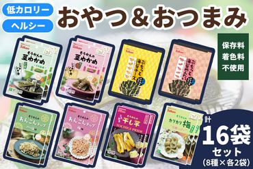 低カロリー ヘルシーおやつ＆おつまみ 8種16袋セット [茎わかめ ぷちっと海苔 れんこんチップ 干し芋 カリカリ梅]｜海藻 お菓子 惣菜 個包装 アソート ヘルシー おやつ おつまみ 国産 [0593]