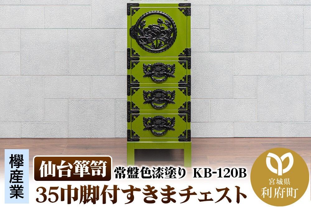 仙台箪笥 35巾脚付すきまチェスト 常盤色漆塗り KB-120B(お申込書返送後3ヵ月〜8ヵ月程度でお届け) 欅産業 職人 おすすめ 船箪笥 [インテリア タンス 収納 家具 和 モダン 高級 和箪笥 小箪笥 伝統 工芸品 仏壇 仏具 神具 飾り棚 欅 漆塗 彫金 金具 装飾 仙台箪笥 船箪笥 舟箪笥 宮城 利府 欅産業]|06_kyk-720701