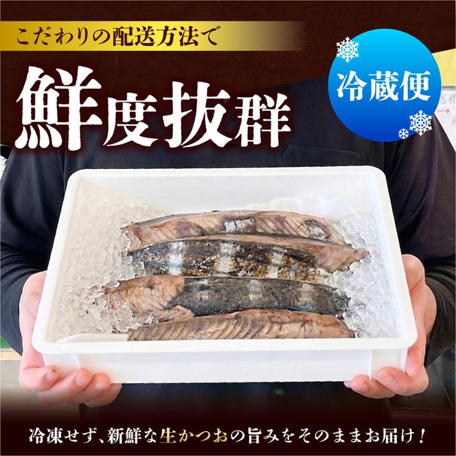 【2回定期便】初鰹・戻り鰹！！ 高知のお魚定期便！！生鰹藁焼きタタキ〈5月・11月〉 / 年2回お届け 1～3節 3～5人前 タタキ 鰹のタタキ 藁焼き 生カツオ 薬味 タレ付き【さかなの森澤　マル祐】
