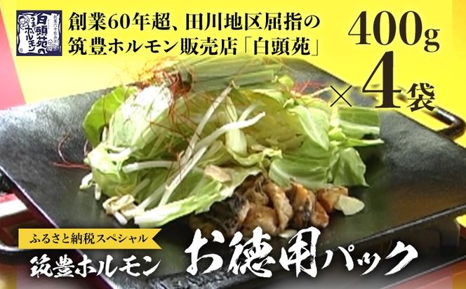 ふるさと納税限定仕様 お徳用パック【味付ホルモン400g×4、自家製煮込タレ×4】　白頭苑 ホルモン鍋 ホルモン