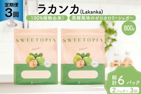 定期便 3回 甘味料 砂糖 スイートピア ラカンカ 800g 2袋 [ツルヤ化成工業 山梨県 韮崎市 20745555] 定期 3ヶ月 顆粒 天然甘味料 シュガー 羅漢果 カロリーゼロ 糖質制限 ロカボ 糖類ゼロ ダイエット お菓子 カロリーオフ 低GI 黒糖 風味 ふるさと納税 ふるさと 返礼品