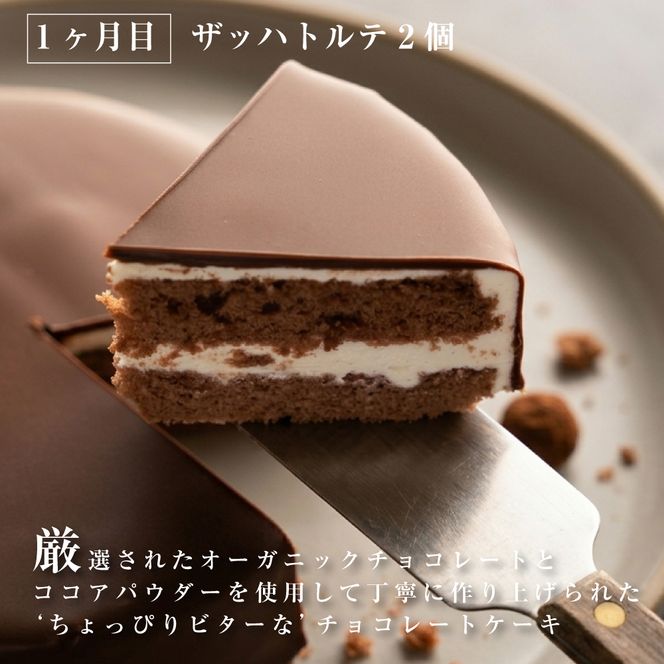 【定期便3ヶ月】弁天堂 ザッハトルテと人気返礼品（ザッハトルテ・クッキーシュークリーム・エクレア）