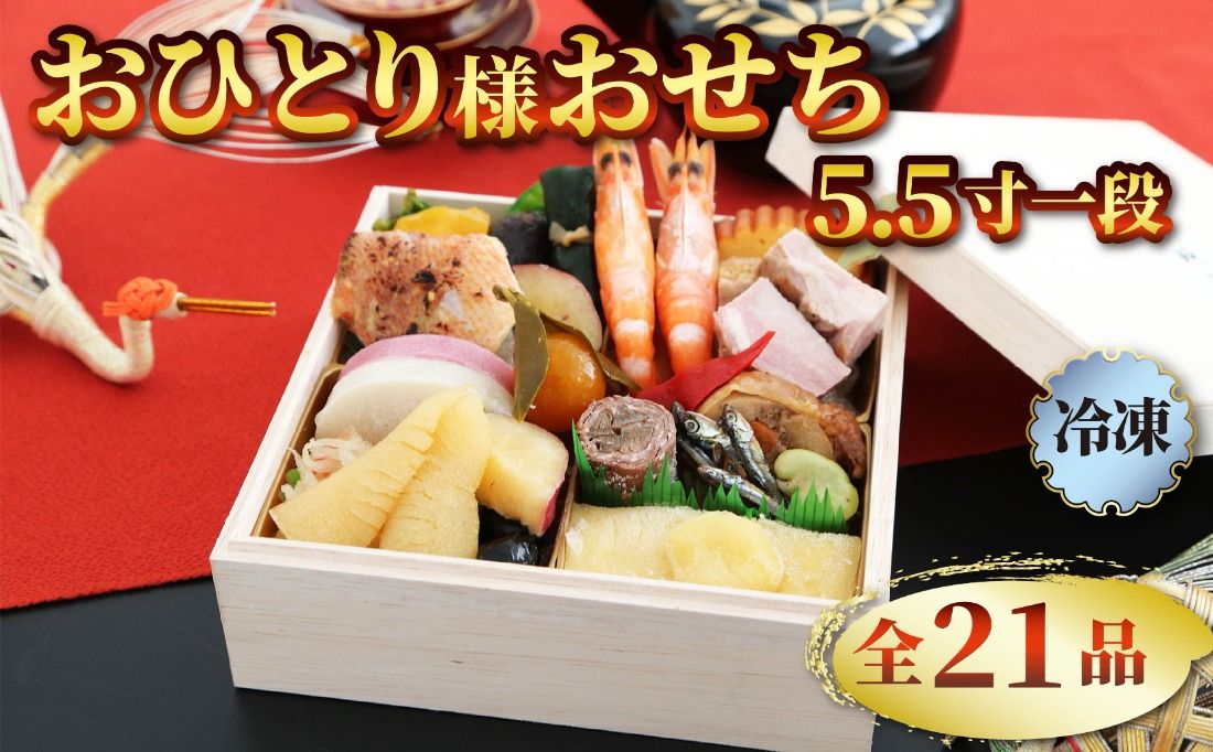 おせち 2026 1人前 5.5寸 一段 全21品 一人用 少人数用おせち 12月28日〜12月30日お届け おせち 少量 冷凍 新春 お節 お正月 贈り物 贈答用 年末年始 年内配送 数の子 栗きんとん 小田原蒲鉾 伊達巻 紅白なます 西京焼 有頭海老 牛肉 昆布 静岡県 藤枝市