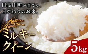 お米 ミルキークイーン 約5kg 山﨑農園 《30営業日以内に出荷予定(土日祝を除く)》 和歌山県 日高川町 米 お米 ご飯 おにぎり---wshg_yska2_30d_23_19500_5kg---